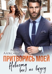 Обложка книги https://knigi.click/8822-pritvoris-moej-nevesta-ne-po-vkusu.html