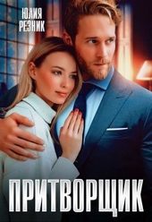 Обложка книги https://knigi.click/8823-pritvorschik-si.html