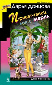 Обложка книги https://knigi.click/8824-privat-tanec-miss-marpl.html