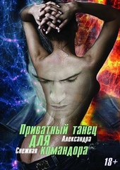 Обложка книги https://knigi.click/8825-privatnyj-tanec-dlja-komandora.html