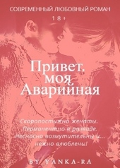 Обложка книги https://knigi.click/8826-privet-moja-avarijnaja-si.html