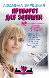 Обложка книги https://knigi.click/8830-privorot-dlja-zolushki.html