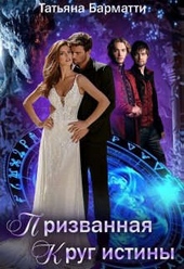 Обложка книги https://knigi.click/8832-prizvannaja-krug-istiny.html