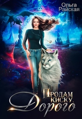 Обложка книги https://knigi.click/8834-prodam-kisku-dorogo.html