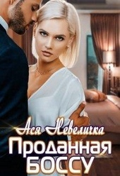 Обложка книги https://knigi.click/8835-prodannaja-bossu.html