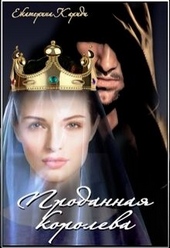 Обложка книги https://knigi.click/8836-prodannaja-koroleva.html