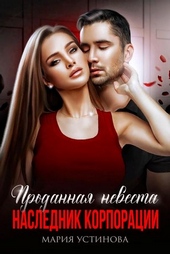 Обложка книги https://knigi.click/8838-prodannaja-nevesta-naslednik-korporacii.html