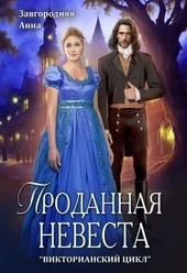 Обложка книги https://knigi.click/8839-prodannaja-nevesta-si.html