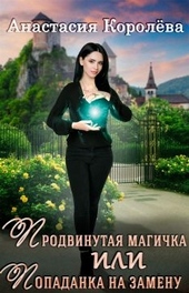 Обложка книги https://knigi.click/8841-prodvinutaja-magichka-ili-popadanka-na-zamenu.html