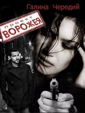 Обложка книги https://knigi.click/8840-proekt-vorozheja-si.html
