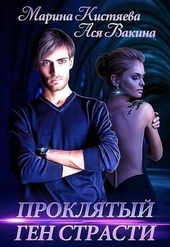 Обложка книги https://knigi.click/8842-prokljatyj-gen-strasti-si.html