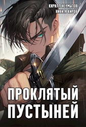 Обложка книги https://knigi.click/8845-prokljatyj-pustynej.html
