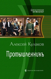 Обложка книги https://knigi.click/8846-promyshlennik.html