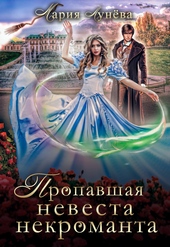Обложка книги https://knigi.click/8848-propavshaja-nevesta-nekromanta.html