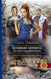 Обложка книги https://knigi.click/8849-propavshaja-princessa-ili-zachet-po-rodovoj-magii.html