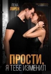 Обложка книги https://knigi.click/8855-prosti-ja-tebe-izmenil-si.html