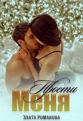Обложка книги https://knigi.click/8852-prosti-menja.html