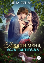 Обложка книги https://knigi.click/8856-prosti-menja-esli-smozhesh.html