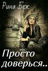 Обложка книги https://knigi.click/8854-prosto-doversja.html