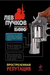 Обложка книги https://knigi.click/8858-prostrelennaja-reputacija.html