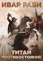 Обложка книги https://knigi.click/8861-protivostojanie.html