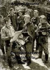 Обложка книги https://knigi.click/8860-protivotankist-diversanty-kniga-8.html