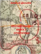Обложка книги https://knigi.click/8862-protivotankist-kniga-3.html