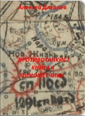 Обложка книги https://knigi.click/8864-protivotankist-kniga-4-minometchiki.html