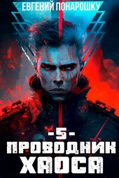 Обложка книги https://knigi.click/8870-provodnik-haosa-kniga-5.html
