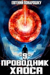 Обложка книги https://knigi.click/8871-provodnik-haosa-kniga-9.html