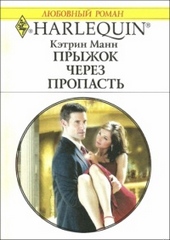 Обложка книги https://knigi.click/8872-pryzhok-cherez-propast.html