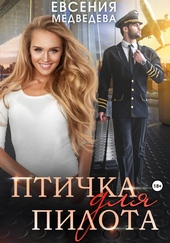 Обложка книги https://knigi.click/8874-ptichka-dlja-pilota.html