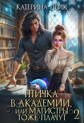 Обложка книги https://knigi.click/8873-ptichka-v-akademii-ili-magistry-tozhe-plachut-2.html