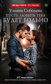 Обложка книги https://knigi.click/8878-pust-ljubit-tebja-budet-bolno.html