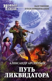Обложка книги https://knigi.click/8879-put-likvidatora.html