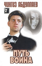 Обложка книги https://knigi.click/8880-put-voina.html