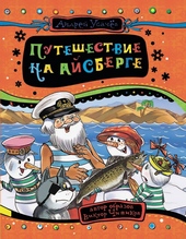 Обложка книги https://knigi.click/8884-puteshestvie-na-ajsberge.html