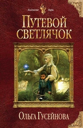 Обложка книги https://knigi.click/8883-putevoj-svetljachok.html