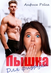 Обложка книги https://knigi.click/8886-pyshka-dlja-fizruka.html