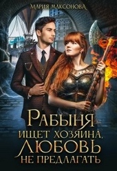 Обложка книги https://knigi.click/8885-rabynja-ischet-hozjaina-ljubov-ne-predlagat.html