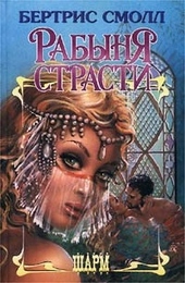 Обложка книги https://knigi.click/8887-rabynja-strasti.html