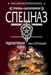 Обложка книги https://knigi.click/8888-radioaktivnaja-vojna.html