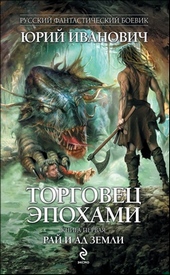 Обложка книги https://knigi.click/8891-raj-i-ad-zemli.html
