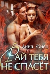 Обложка книги https://knigi.click/8890-raj-tebja-ne-spaset.html
