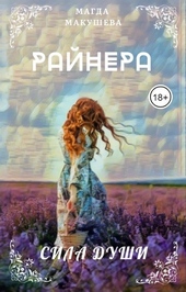 Обложка книги https://knigi.click/8892-rajnera-sila-dushi.html