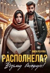 Обложка книги https://knigi.click/8897-raspolnela-vozmu-vtoruju.html
