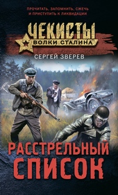 Обложка книги https://knigi.click/8899-rasstrelnyj-spisok.html