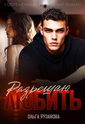 Обложка книги https://knigi.click/8901-razreshaju-ljubit.html