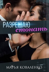 Обложка книги https://knigi.click/8903-razreshaju-stonat.html