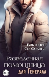 Обложка книги https://knigi.click/8906-razvedennaja-pomoschnica-dlja-generala-si.html